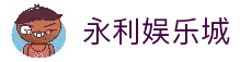 永利娱乐城-永利娱乐官网